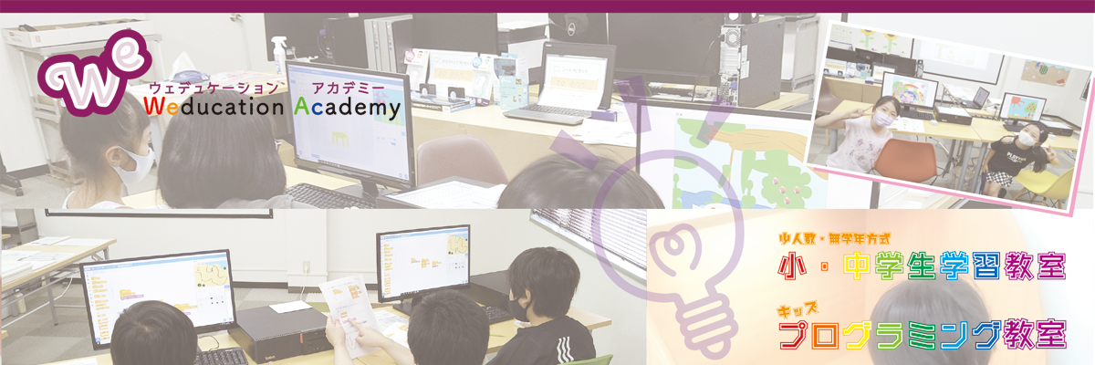 札幌の子ども向けプログラミング教室｜ウェデュケーションアカデミー